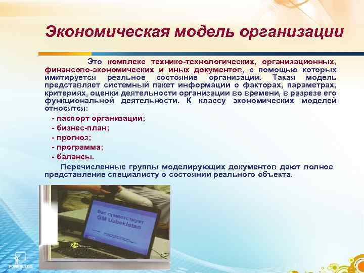 Экономическая модель организации Это комплекс технико-технологических, организационных, финансово-экономических и иных документов, с помощью которых