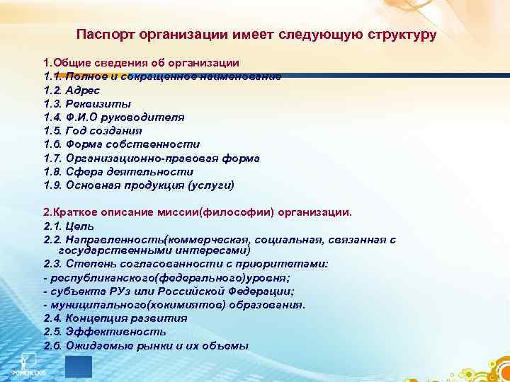 Паспорт организации имеет следующую структуру 1. Общие сведения об организации 1. 1. Полное и