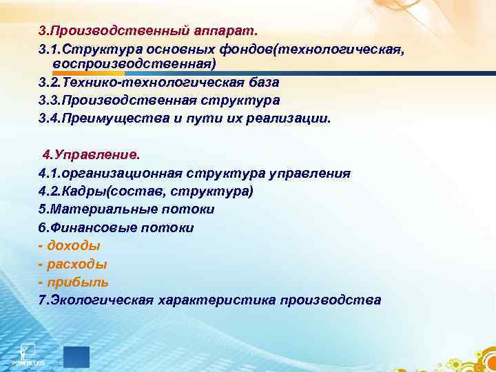 3. Производственный аппарат. 3. 1. Структура основных фондов(технологическая, воспроизводственная) 3. 2. Технико-технологическая база 3.