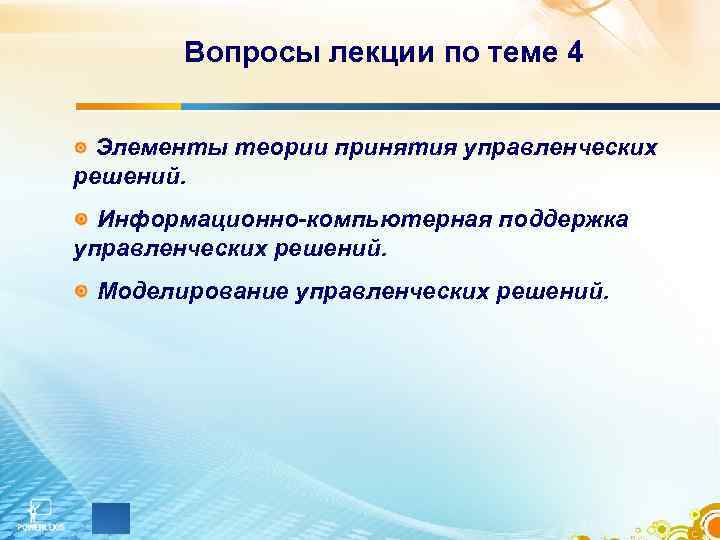 Вопросы лекции по теме 4 Элементы теории принятия управленческих решений. Информационно-компьютерная поддержка управленческих решений.