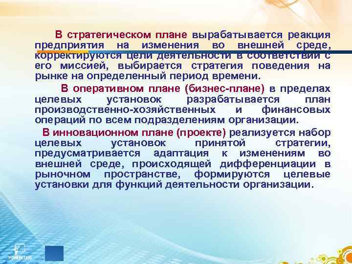 В стратегическом плане вырабатывается реакция предприятия на изменения во внешней среде, корректируются цели деятельности