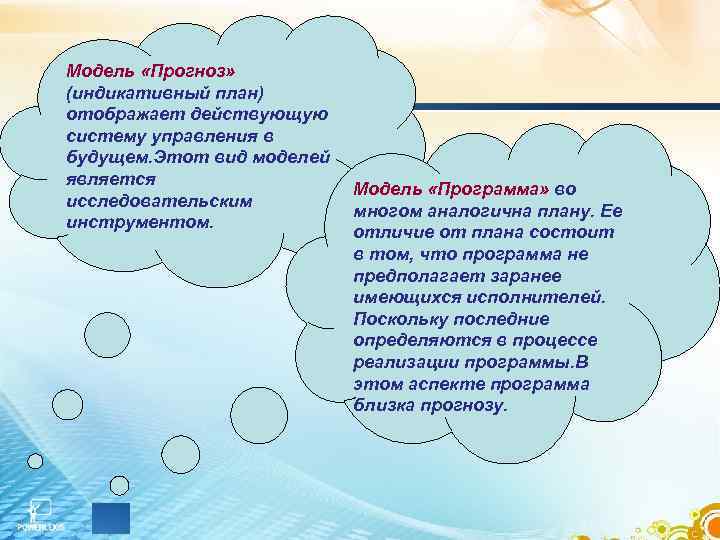 Модель «Прогноз» (индикативный план) отображает действующую систему управления в будущем. Этот вид моделей является