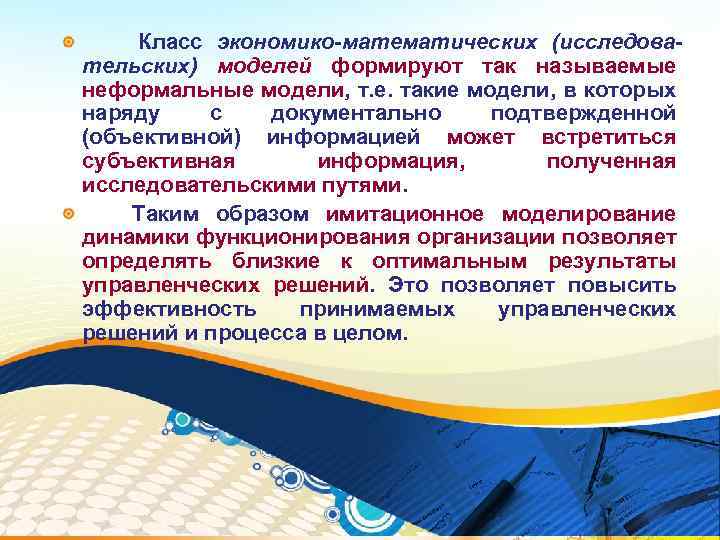 Класс экономико-математических (исследовательских) моделей формируют так называемые неформальные модели, т. е. такие модели, в