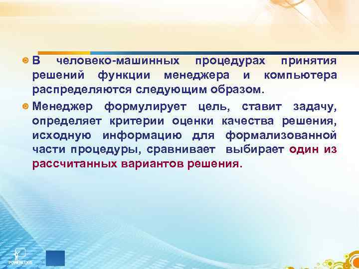 В человеко-машинных процедурах принятия решений функции менеджера и компьютера распределяются следующим образом. Менеджер формулирует