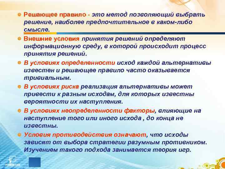 Решил правило. Решающие правила. Правило решающего преимущества. Решающее правило. На сегодняшний день для меня наиболее предпочтительным является.