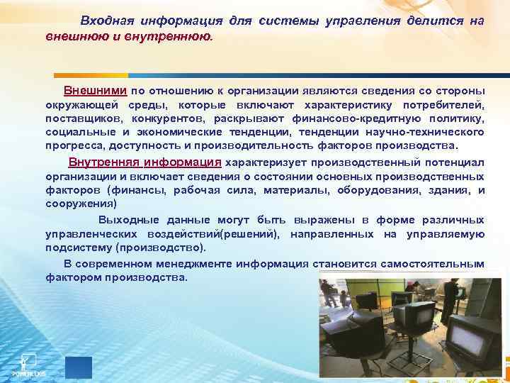 Входная информация для системы управления делится на внешнюю и внутреннюю. Внешними по отношению к