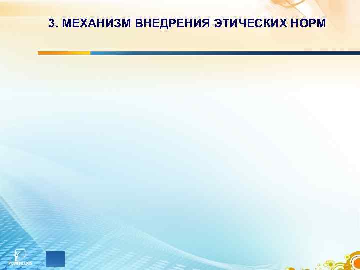 3. МЕХАНИЗМ ВНЕДРЕНИЯ ЭТИЧЕСКИХ НОРМ 