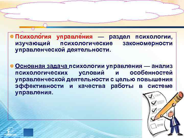 Психоло гия управле ния — раздел психологии, изучающий психологические закономерности управленческой деятельности. Основная задача