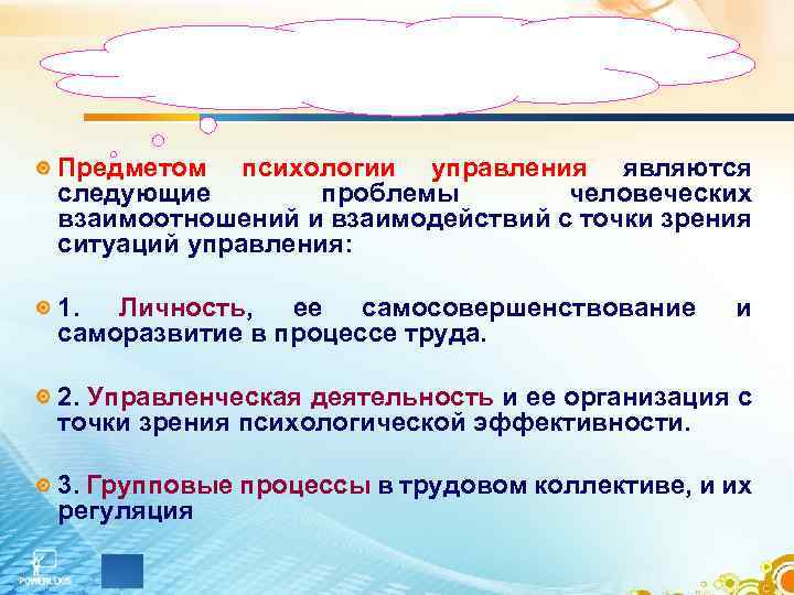 Предметом психологии управления являются следующие проблемы человеческих взаимоотношений и взаимодействий с точки зрения ситуаций