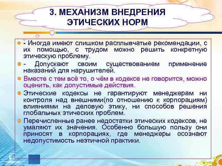 Этический недостаток. Методы внедрения этических норм в деятельность предприятия. Механизмы внедрения в практику этических нормативов.. Норма этики реализация. 3 Подхода в этике.