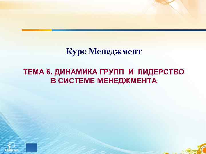 Динамика групп презентация