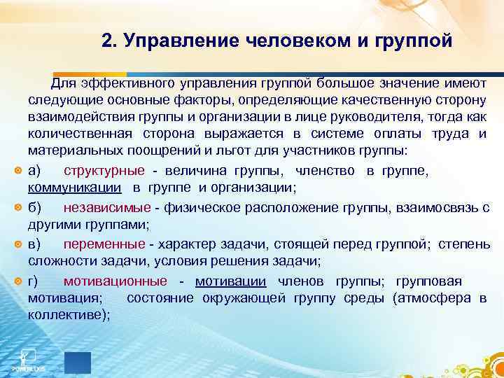 2. Управление человеком и группой Для эффективного управления группой большое значение имеют следующие основные