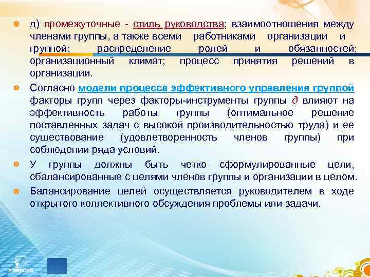 д) промежуточные - стиль руководства; взаимоотношения между членами группы, а также всеми работниками организации