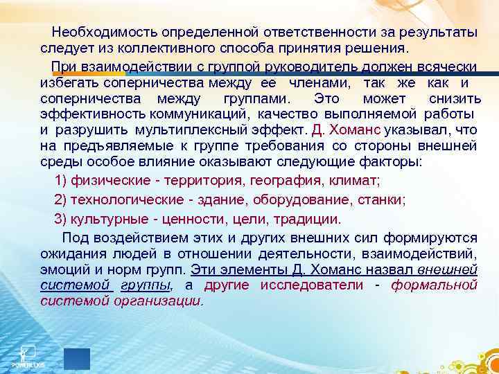 Необходимость определенной ответственности за результаты следует из коллективного способа принятия решения. При взаимодействии с