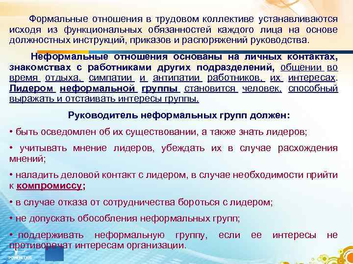 Формальные отношения в трудовом коллективе устанавливаются исходя из функциональных обязанностей каждого лица на основе