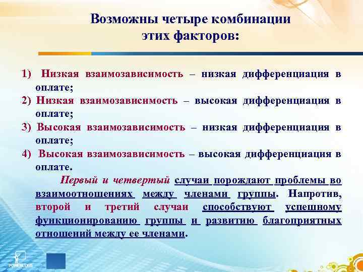 Возможны четыре комбинации этих факторов: 1) Низкая взаимозависимость – низкая дифференциация в оплате; 2)