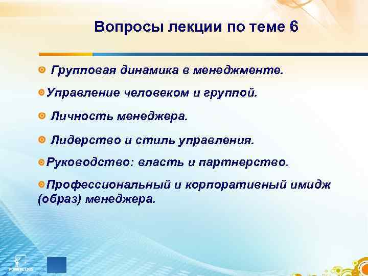 Вопросы лекции по теме 6 Групповая динамика в менеджменте. Управление человеком и группой. Личность