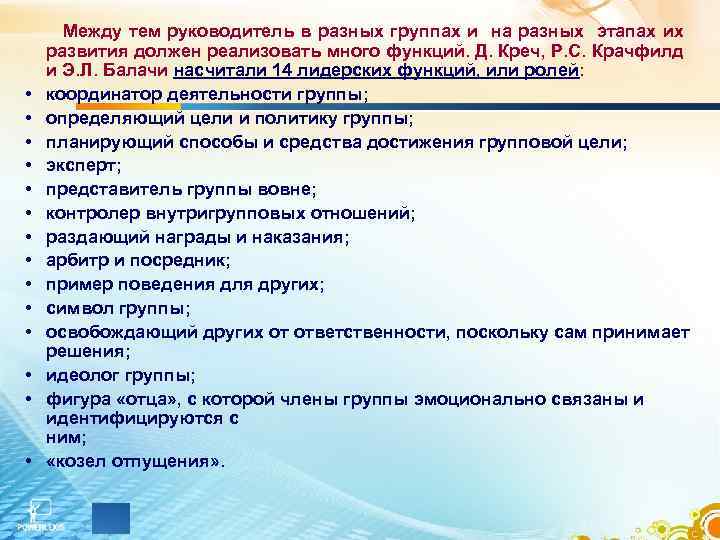 • • • • Между тем руководитель в разных группах и на разных