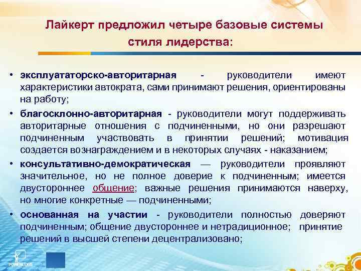 Лайкерт предложил четыре базовые системы стиля лидерства: • эксплуататорско-авторитарная руководители имеют характеристики автократа, сами