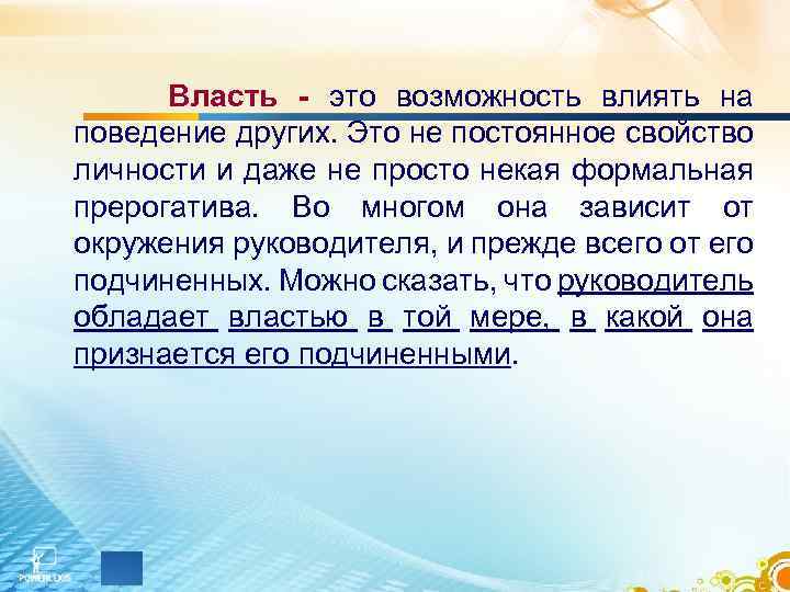Власть - это возможность влиять на поведение других. Это не постоянное свойство личности и