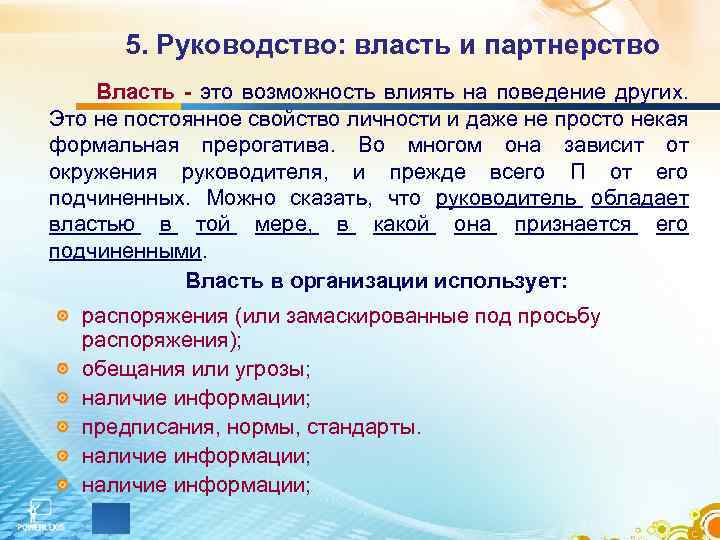 5. Руководство: власть и партнерство Власть - это возможность влиять на поведение других. Это