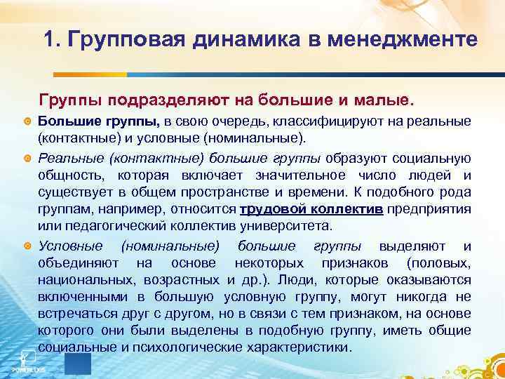 1. Групповая динамика в менеджменте Группы подразделяют на большие и малые. Большие группы, в