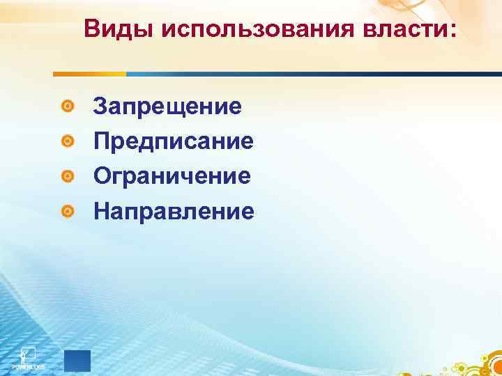Виды использования власти: Запрещение Предписание Ограничение Направление 