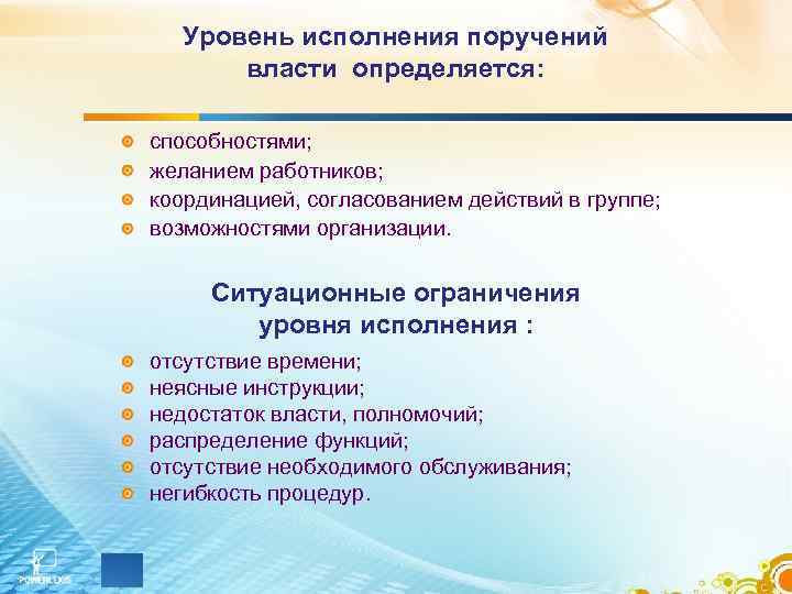 Уровень исполнения поручений власти определяется: способностями; желанием работников; координацией, согласованием действий в группе; возможностями