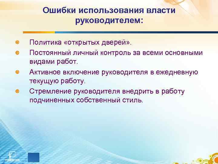 Ошибки использования власти руководителем: Политика «открытых дверей» . Постоянный личный контроль за всеми основными