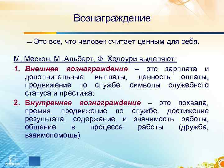 Вознаграждение это. Вознаграждение. Вознаграждение это определение. Внешнее вознаграждение это. Внешнее вознаграждение это в менеджменте.