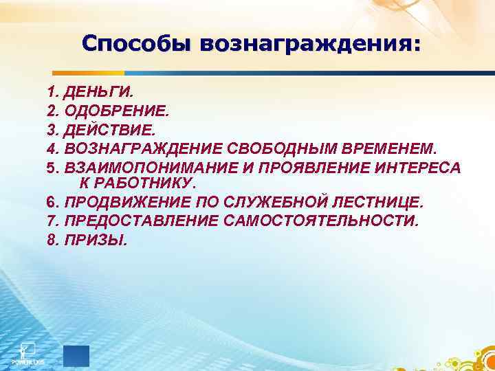Способы вознаграждения: 1. ДЕНЬГИ. 2. ОДОБРЕНИЕ. 3. ДЕЙСТВИЕ. 4. ВОЗНАГРАЖДЕНИЕ СВОБОДНЫМ ВРЕМЕНЕМ. 5. ВЗАИМОПОНИМАНИЕ