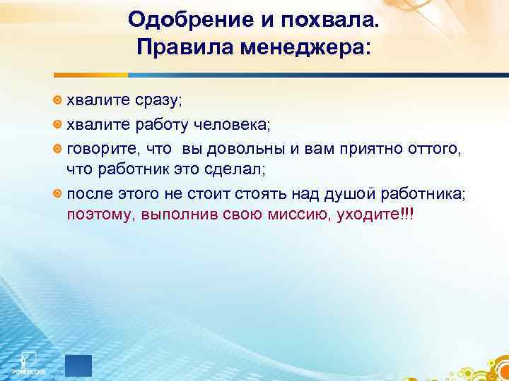 Одобрение и похвала. Правила менеджера: хвалите сразу; хвалите работу человека; говорите, что вы довольны