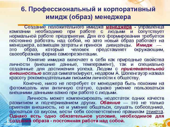 6. Профессиональный и корпоративный имидж (образ) менеджера Создание положительного имиджа менеджера - управленца компании