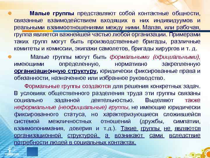 Динамика групп и лидерство в системе менеджмента. Контактные общности. Контактные общности это определение. 6. Лидерство в малых группах.. Связанные со взаимодействием