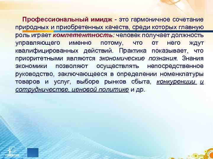 Профессиональный имидж - это гармоничное сочетание природных и приобретенных качеств, среди которых главную роль