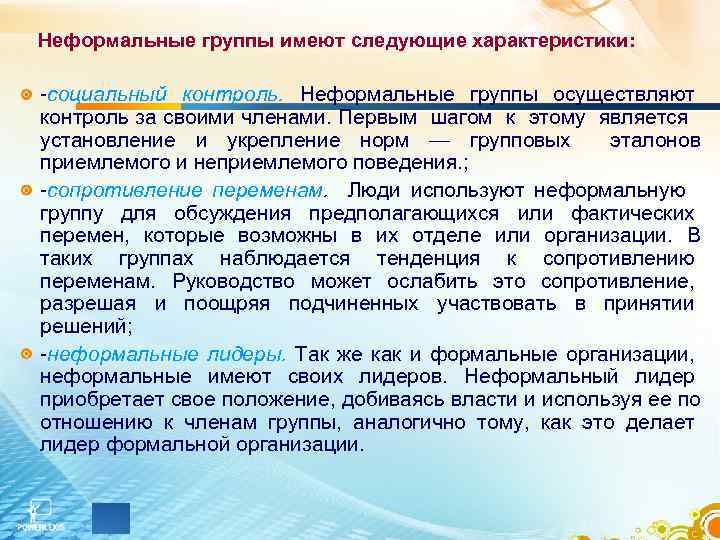 Неформальные группы имеют следующие характеристики: -социальный контроль. Неформальные группы осуществляют контроль за своими членами.
