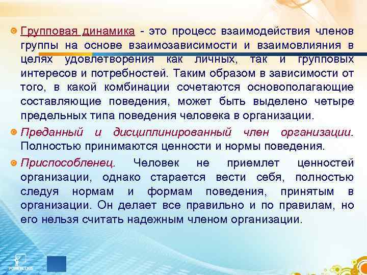 Групповая динамика - это процесс взаимодействия членов группы на основе взаимозависимости и взаимовлияния в