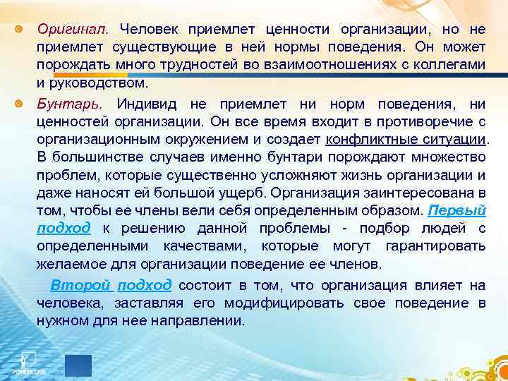 Оригинал. Человек приемлет ценности организации, но не приемлет существующие в ней нормы поведения. Он