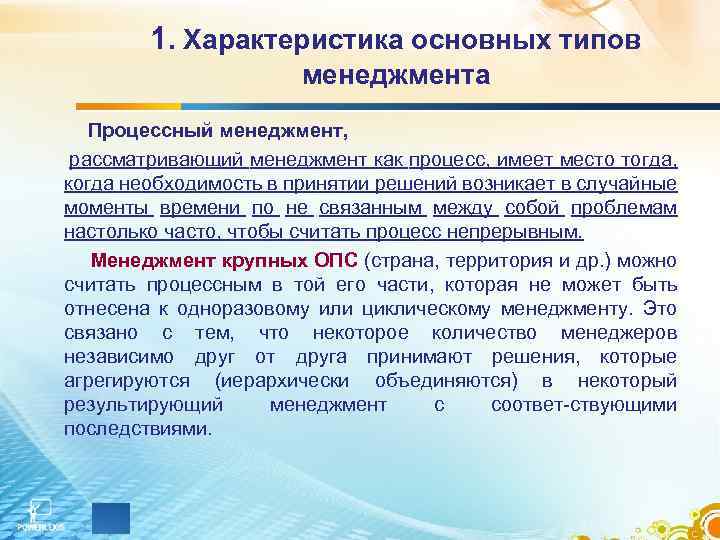 1. Характеристика основных типов менеджмента Процессный менеджмент, рассматривающий менеджмент как процесс, имеет место тогда,