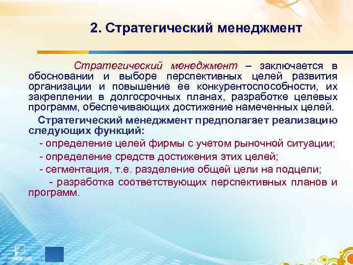 2. Стратегический менеджмент – заключается в обосновании и выборе перспективных целей развития организации и