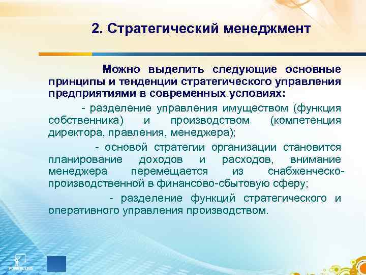 2. Стратегический менеджмент Можно выделить следующие основные принципы и тенденции стратегического управления предприятиями в
