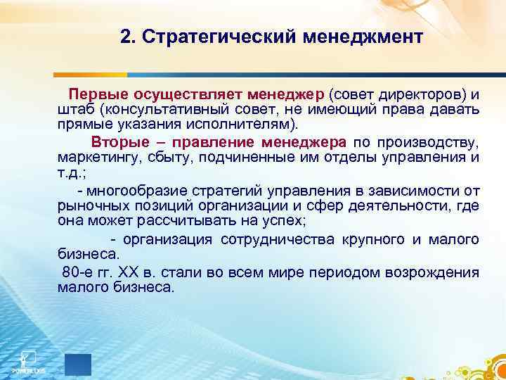 2. Стратегический менеджмент Первые осуществляет менеджер (совет директоров) и штаб (консультативный совет, не имеющий