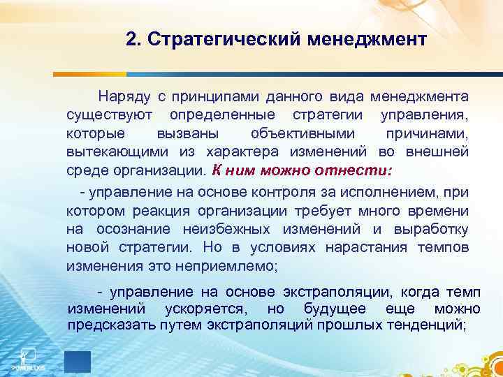 2. Стратегический менеджмент Наряду с принципами данного вида менеджмента существуют определенные стратегии управления, которые