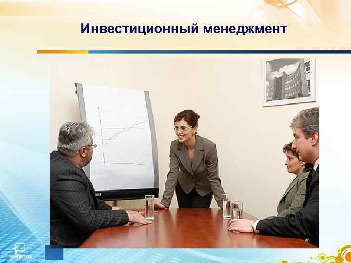 Инвестиционный менеджмент 