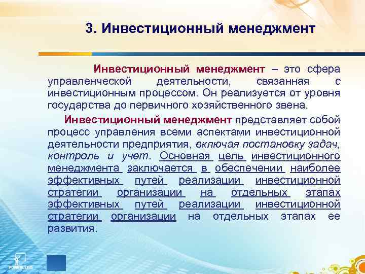 3. Инвестиционный менеджмент – это сфера управленческой деятельности, связанная с инвестиционным процессом. Он реализуется