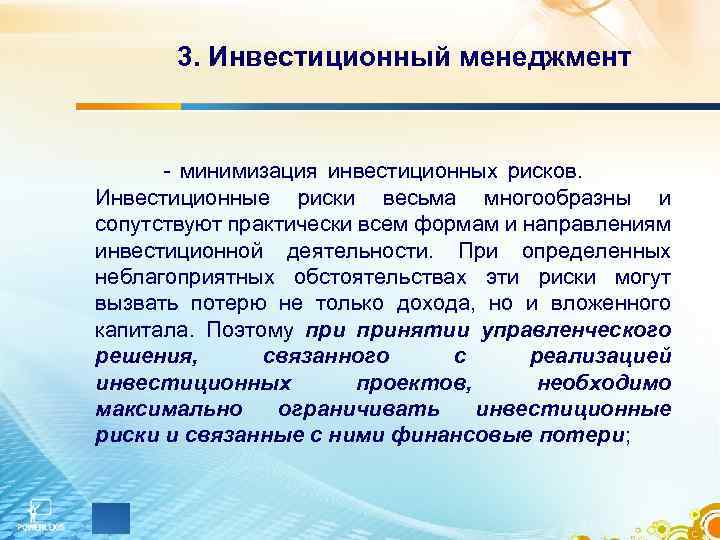 3. Инвестиционный менеджмент - минимизация инвестиционных рисков. Инвестиционные риски весьма многообразны и сопутствуют практически