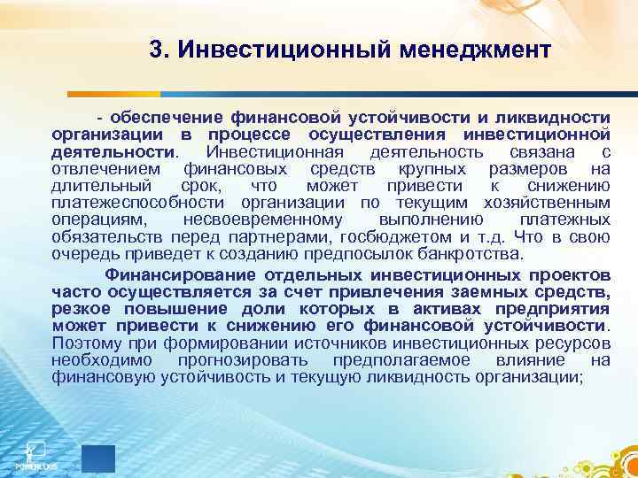 3. Инвестиционный менеджмент - обеспечение финансовой устойчивости и ликвидности организации в процессе осуществления инвестиционной