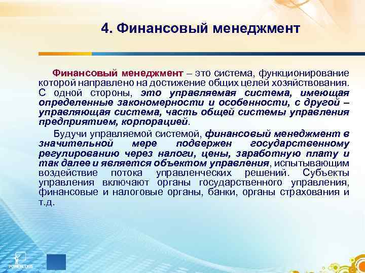 4. Финансовый менеджмент – это система, функционирование которой направлено на достижение общих целей хозяйствования.