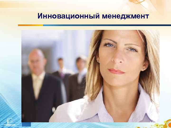 Инновационный менеджмент 