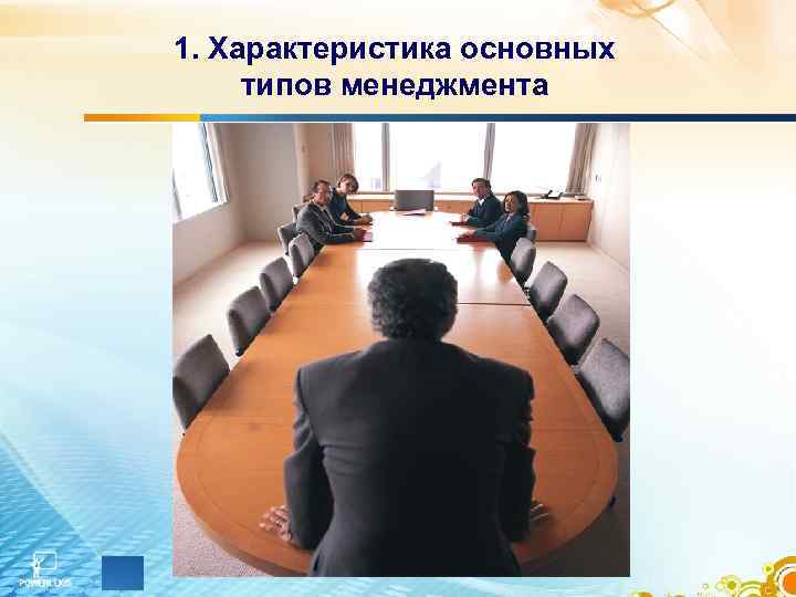 1. Характеристика основных типов менеджмента 